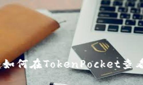 全面解析：如何在TokenPocket查看观察钱包