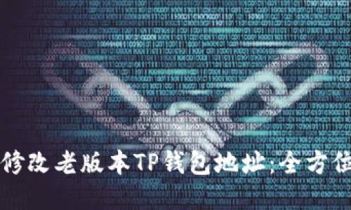 如何修改老版本TP钱包地址：全方位指南