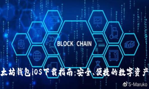 : 以太坊钱包iOS下载指南：安全、便捷的数字资产管理