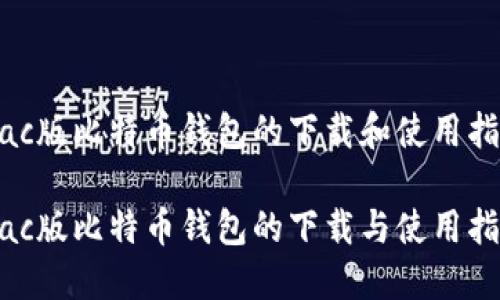 Mac版比特币钱包的下载和使用指南

Mac版比特币钱包的下载与使用指南