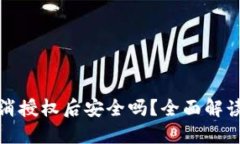 : TP钱包取消授权后安全吗？全面解读与风险防范