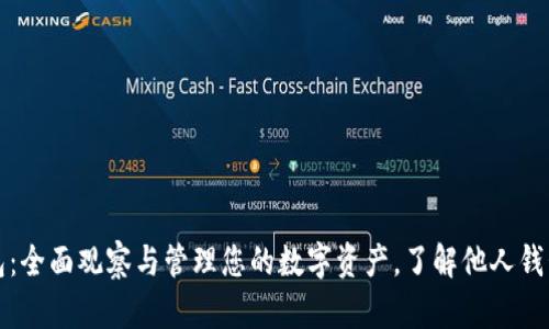 TP钱包：全面观察与管理您的数字资产，了解他人钱包动态