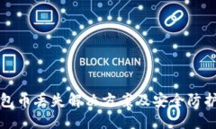 TP钱包币丢失解决方案及安全防护指南