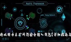 如何将比特币采矿所得安全转入钱包？详细指南