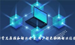 TP钱包手机登录失败的解决方案与操作指南TP钱包