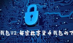 ### TP钱包V2：解密数字货币钱包的下一代革命