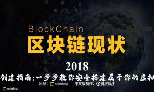 屎币钱包创建指南：一步步教你安全搭建属于你的虚拟货币钱包