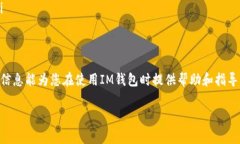   IM钱包如何提取USDT：全面指南与常见问题解答