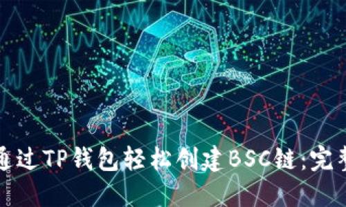 如何通过TP钱包轻松创建BSC链：完整指南