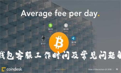 TP钱包客服工作时间及常见问题解答
