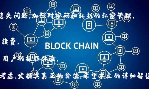 关于“TP钱包”是否需要账号的讨论

在数字货币日益普及的今天，钱包的作用愈加重要。TP钱包，即TokenPocket钱包，是一款广受欢迎的数字货币钱包，不仅支持众多主流币种，还提供了去中心化应用（DApp）的接入。相信很多用户在使用或考虑使用TP钱包的时候，都会有一个疑问：TP钱包是否需要帐号？本文将对这个问题进行深入的探讨。

TP钱包的基本介绍
TP钱包是一个多链数字钱包，支持以太坊、EOS、波场等多个区块链网络。作为一款去中心化的数字资产钱包，用户无需注册或开设账户，只需生成一个钱包地址和私钥，便可安全地管理自己的数字资产。TP钱包的设计理念强调用户的隐私保护和资产的安全性，不依赖于第三方中心化的服务器来存储用户的信息。这在某种程度上避免了用户信息泄露的风险，保护了用户的资产安全。

TP钱包是否需要账号
根据TP钱包的设计，用户的操作不需要创建传统意义上的“账号”。用户在第一次使用TP钱包时，仅需通过生成钱包并备份私钥及助记词来获取访问和控制钱包的权限。用户在使用TP钱包时，自己的数字资产和交易记录都是直接存储在区块链上，而不是存储在一个中心化的账户中。因此，TP钱包不需要用户提供个人信息，也不需要进行邮箱、手机号等传统账户信息的注册。这一设计让TP钱包在保护用户隐私的同时，也降低了传统交易所或钱包服务因用户信息泄露而遭受黑客攻击的风险。

TP钱包的优势与劣势
TP钱包作为一款去中心化的钱包软件，有着一些显著的优势，比如：保护隐私、安全性高、支持多种币种等。然而，它也存在一些劣势，比如：对用户的操作能力要求较高、如果丢失私钥将无法恢复钱包等。

首先，TP钱包在隐私保护上相较于中心化钱包有明显优势。因为用户在使用TP钱包时不需要提供身份信息，所有的资产和交易都是直接在区块链网络上进行的，从而避免了用户个人信息被盗取的可能性。同时，用户可以根据自己的需求选择不同的链和代币进行资产管理，这种灵活性是有限制的中心化交易所难以比拟的。

然而，TP钱包也有劣势。一方面，由于用户需要自行管理私钥和助记词，如果不小心丢失，将难以找回钱包中的资产；另一方面，TP钱包的操作界面和使用流程相对复杂，初学者可能会感到困惑，难以迅速上手。

TP钱包的使用场景
TP钱包除了可以作为数字资产的存放工具外，还可以作为进行交易的媒介，在去中心化应用（DApp）中使用，或者参与DeFi（去中心化金融）等活动。通过在TP钱包中进行DApp访问，用户可以探索更加丰富的数字货币世界，包括借贷、交易、游戏等多种场景。

例如，用户可以通过TP钱包直接使用Uniswap、BSC等去中心化交易平台进行币种交易。在这些DApp中，TP钱包通常会提供一种简单的方式来完成交易，用户只需签署交易即可。而这些特性，让TP钱包在加密货币的使用场景上变得更加广泛，提升了用户的参与感和积极性。

TP钱包的安全性
近日一些关于TP钱包的安全性问题也引发了用户的广泛关注。作为一款去中心化的钱包，TP钱包的安全性在很大程度上取决于用户如何保护自己的私钥和助记词。因为一旦私钥被他人获取，钱包中的资产将面临被盗的风险。

为此，TP钱包建议用户在生成钱包时，务必要进行备份，妥善保管私钥和助记词，防止遗失。同时，TP钱包内部也提供了一些安全功能，比如设置密码、启用生物识别等来增强钱包的安全性。为了提升数字资产的安全性，用户在进行操作时应保持警惕，避免在网络环境不良的情况下进行交易，以减少被攻击的风险。

常见的问题与解答
在了解TP钱包的基本功能和使用场景后，用户可能会对TP钱包有一些具体的问题。在此，我们将探讨一些常见问题，帮助用户更好地了解TP钱包的使用。

问题一：TP钱包如何选择链与代币？
在使用TP钱包时，用户可以选择支持的不同区块链网络，这些区块链网络各具特点，因此用户在选择时应结合个人需求做出决策。

首先，以太坊作为目前最为主流的区块链之一，拥有丰富的ERC20代币，适合用于大量去中心化金融应用。对于需要进行DeFi操作的用户，可以优先选择以太坊链。与此同时，波场和EOS也因其高效的交易速度和低廉的手续费而受到了用户的青睐，适合于频繁交易用户。

其次，TP钱包还支持诸如Binance Smart Chain（BSC）等链，也为用户提供了更灵活的选择。用户在进行选择时，要考虑代币的流动性、应用场景等因素，确保所选择的链和代币满足个人的投资和使用需求。

问题二：私钥丢失怎么办？
私钥的丢失对用户而言是一个极大的风险。一旦私钥丢失，用户将无法凭借其他信息找回钱包中的资产。因此，生成钱包时，应该遵循一些切实可行的备份策略。

首先，使用TP钱包时生成后的助记词和私钥要进行妥善备份，能够选择纸笔记录并保管在安全的地方，避免电子设备遗失或被黑客获取信息的风险。同时，用户可以考虑使用冷钱包的方式将资产进行分散保存，减少风险。

如果确实不幸丢失私钥，用户将无法恢复钱包中的资产，因此在操作时务必保持谨慎，并遵循安全规则。

问题三：TP钱包是否支持恢复功能？
TP钱包在安全性方面虽然有其优势，但一旦私钥丢失则无法恢复钱包，这是所有去中心化钱包的共同特征。不像中心化钱包通过记录账户信息进行恢复，TP钱包不记录用户的个人信息，因此无法提供恢复服务。

对于无法恢复的情况，用户在第一次创建钱包后就应该重视助记词和私钥的备份，以确保在出现任何意外情况时可尽量减少资产损失。同时部分用户可能会在多款钱包之间进行资产分散管理，但依旧需要提防信息泄露或遗失问题，加强对密码和私钥的私密管理。

问题四：TP钱包的手续费是多少？
在使用TP钱包进行交易时，手续费的高低主要由所选的区块链网络决定。不同的区块链对交易的费用设置不尽相同，例如以太坊网络在交易高峰期的Gas费可能会显著上升，而BSC等网络在交易过程中一般会收取较低的手续费。

用户在进行交易时，建议关注区块链网络的拥堵情况，并合理设置交易手续费，以免在高峰期导致交易延迟或失败。同时，TP钱包的设计用户友好，用户可以在发送交易时查看预计的手续费，以及选择适当的确认速度，提升了用户的操作体验。

综上所述，TP钱包作为一款去中心化的数字钱包，虽然不需要传统意义上的账户，但用户在操作时应遵循一定的安全措施和管理原则，以确保资产的安全与隐私得到保障。同时，用户需对钱包的使用场景、资产分配进行综合考虑，发掘其真正的价值。希望本文的详细解读能帮助用户更好地使用TP钱包。