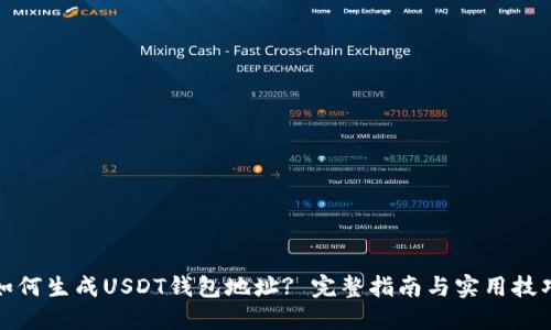 如何生成USDT钱包地址? 完整指南与实用技巧