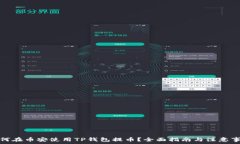   如何在币安使用TP钱包提币？全面指南与注意事