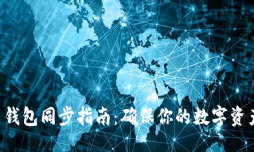 生成  
狗狗币钱包同步指南：确保你的数字资产安全！