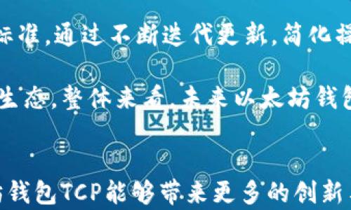 
以太坊钱包, TCP, 加密货币, 区块链技术/guanjianci

深入探讨以太坊钱包TCP：安全、便捷与未来趋势

随着加密货币的迅猛发展，以太坊作为一种第二代区块链技术，愈发受到关注。以太坊不仅支持智能合约和去中心化应用（DApps），而且其钱包也在不断地进化和。其中，TCP（Transaction Control Protocol）作为一种在网络中传输以太坊交易的重要协议，其作用日益凸显。本文将深入探讨以太坊钱包TCP的概念、崛起背景、安全性和使用便利性，同时展望其未来发展趋势。

什么是以太坊钱包TCP？

以太坊钱包TCP是指在以太坊网络中使用TCP协议进行交易验证和数据传输的钱包。与以太坊的其它钱包相比，TCP钱包通过集中与分布式相结合的方式，提高了交易的安全性，以及数据传输的速率。

以太坊本身是区块链技术的一种实现，允许开发者创建智能合约和去中心化应用。这些智能合约和应用需要与区块链进行交互，而以太坊钱包则是执行这一功能的桥梁。

TCP协议是互联网的基础协议之一，广泛应用于各种网络服务中。其设计目标是保证数据在网络中的可靠传输。在以太坊钱包的背景下，TCP协议确保了多个节点之间的有效通信和交易确认。

以太坊钱包TCP的优势

经济型和环保型的以太坊钱包TCP相较于传统钱包具备多种优势：

ol
listrong安全性高：/strongTCP协议具备重发和顺序控制等机制，确保了数据传输过程中的完整性和可靠性，从而大大降低了交易被篡改的风险。/li
listrong便捷性：/strong以太坊钱包TCP操作简单，用户只需输入接收方地址和转账金额，即可快速完成交易。同时，TCP的高效数据处理能力也能缩短确认时间。/li
listrong支持多种加密货币：/strong除了以太坊，许多以太坊钱包TCP还支持其他类型的加密货币，让用户能够更方便地进行交易。/li
listrong智能合约支持：/strong用户可以通过钱包直接与智能合约交互，实现特定条件下的自主交易，充分利用以太坊网络的优势。/li
/ol

以太坊钱包TCP的安全性

在加密货币交易的过程中，安全性始终是用户关心的核心问题。以太坊钱包TCP通过多种技术手段确保用户资产的安全：

首先，通过采用多重签名机制，用户可以设定多个密钥来控制Wallet的访问权限，减少资金被盗取的风险。即使攻击者获得了其中一个密钥，也无法进行交易。

其次，TCP协议本身通过数据包的校验和重传，确保传输的数据在到达目的地时是完整的。如若在传输中发生丢包，TCP将自动尝试重新发送，进一步增强了数据的安全性。

最后，以太坊钱包TCP还支持冷存储，将私钥和重要数据存储在离线环境中，防止网络攻击。这种方式将用户的资产与互联网完全隔离，能有效保护用户的数字资产。

以太坊钱包TCP的未来趋势

随着区块链技术的发展，以太坊钱包TCP的未来也将呈现出多样化的趋势：

首先，随着技术的不断更新，TCP的传输协议可能会与更加先进的协议（如QUIC）相结合，提供更快、更安全的交易体验。

其次，用户对去中心化的需求逐渐增强，未来以太坊钱包TCP可能会进一步强化其去中心化的特点，减少对中央服务器的依赖，让用户以更安全的方式进行交易和资产管理。

最后，随着全球范围内对加密货币的接受度日益提高，以太坊钱包TCP有望与更多的金融系统集成，实现跨境支付、资产管理等多种功能。

相关问题与详细解析

ol
li以太坊钱包TCP与其它钱包有什么不同？/li
以太坊钱包TCP与其他钱包的最大区别在于其使用了TCP协议进行数据传输，以保证更高的数据安全性与传输效率。传统的以太坊钱包如HD钱包，虽然也能支持Transaction，但在对网络协调性和数据完整性的把控上，TCP钱包更胜一筹。

此外，以太坊钱包TCP在技术支持与防护机制上更加全面，用户在进行交易时，能够通过直观的界面实时跟踪交易状态，并能有效避免因网络拥堵而造成的交易延迟，这一点在繁忙的网络环境中表现尤为突出。

li使用以太坊钱包TCP有哪些注意事项？/li
用户在使用以太坊钱包TCP时，需要注意以下几点：
ol
li确保软件/应用程序是从可信来源下载。避免使用来路不明或未经过验证的软件，以免泄露隐私信息或金额。/li
li定期备份钱包数据，包括私钥和助记词。越早越好，可以使用多种方式存储，如物理硬件安全器、纸质备份或云存储。/li
li启用双重身份验证，以提高账户安全性。向账户增设一层保护，有效降低恶意攻击的风险。/li
/ol

li以太坊钱包TCP的交易费用如何呢？/li
以太坊钱包TCP的交易费用主要受到网络状况、交易复杂度和Gas费用的影响。Gas是以太坊网络中计算和存储的费用，用户在发起交易时需要支付一定的Gas费用。随着网络交易的增加，Gas费用可能会波动，不同的时间段交易费用有所不同。

通常情况下，为了完成高效且快速的交易，用户需要根据实时Gas价格来设置交易费用。同时，用户在选择某种数字货币进行转账时，也要注意该货币是否存在较高的交易费用，避免在使用过程中产生意外的成本提升。

li未来的以太坊钱包TCP将如何发展？/li
以太坊钱包TCP在未来的发展将主要集中在两大方向：用户体验和技术创新。首先，用户体验将是钱包开发的重点，如何提供更直观、易用的界面，成为用户选择钱包的重要标准。通过不断迭代更新，简化操作步骤，提高交易确认速度，用户的使用体验。

其次，技术创新将是未来以太坊钱包TCP发展的亮点。随着新的区块链技术不断涌现，以太坊钱包TCP将有机会与多链钱包、跨链技术等进行结合，形成更加全面的数字资产生态。整体来看，未来以太坊钱包TCP将朝着简化操作、增加安全和扩大功能这几大方向不懈努力。
/ol

总而言之，以太坊钱包TCP不仅在当前阶段为用户提供了更加安全、便捷的交易服务，其发展潜力也将受到全球用户的广泛关注。在新的区块链技术浪潮中，我们期待以太坊钱包TCP能够带来更多的创新与变革！