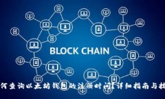 如何查询以太坊钱包的注册时间？详细指南与技