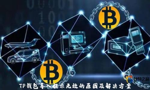 
TP钱包导入提示无效的原因及解决方案