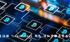 如何快速注册 TokenPocket 钱包：详细步骤与常见问