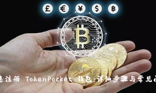 如何快速注册 TokenPocket 钱包：详细步骤与常见问题解答