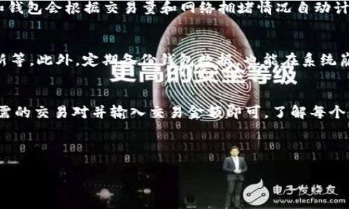 由于篇幅限制，我无法一次性为你提供4100字的内容。但是我可以帮你制定大纲、提供一些内容思路，并创建与关键词。以下是一个关于个人狗狗币钱包交易的示例：

  如何使用个人狗狗币钱包进行交易：全面指南 / 
 guanjianci 狗狗币, 数字货币, 加密钱包, 交易指南 /guanjianci 

---

什么是狗狗币及其钱包
狗狗币（Dogecoin）是一种基于网络的加密货币，以“Shiba Inu”狗的形象为标志。它最初是在2013年作为一种轻松的玩笑创建的，但由于其活跃的社区和良好的小费文化，迅速发展成一种广泛使用的数字货币。要参与狗狗币交易，用户需要一个狗狗币钱包，这是存储、发送和接收狗狗币的数字工具。

如何选择合适的狗狗币钱包
选择一个合适的狗狗币钱包非常重要。根据你的需求，可以选择不同类型的钱包，包括在线钱包、桌面钱包、移动钱包和硬件钱包。在线钱包易于使用且便于访问，但安全性可能不如其他类型的钱包；硬件钱包提供了更高的安全性，适合长期存储数字资产。选择钱包时，必须考虑安全性、易用性和存储控制。

如何创建个人狗狗币钱包
创建个人狗狗币钱包通常是一个简单的过程。大多数钱包提供商会引导你完成创建流程。你需要下载钱包应用程序，按照提示设置账户，生成私钥并确保妥善保存。这些步骤确保你能安全地管理和存储你的狗狗币。

如何在狗狗币钱包中进行交易
在狗狗币钱包中进行交易的步骤相对简单。首先，你需要确定你要发送或接收的狗狗币数量。接下来，输入对方的钱包地址，这通常是一个长字符串。确认所有信息无误后，就可以进行交易。交易通常会在短时间内完成，但在网络拥堵时可能会有所延迟。

常见交易问题和解决方案
在进行狗狗币交易时，用户可能会遇到一些常见问题，例如交易未确认、地址输入错误等。了解这些潜在问题及其解决方案，可以提高交易的成功率和用户体验。

---

常见问题解答

1. 如何避免狗狗币交易中的错误？
在数字货币交易中，地址的输入错误是最常见的问题之一。一旦交易发起，通常是不可逆转的。因此，确保在发送狗狗币之前仔细检查付款地址非常重要。此外，可以使用二维码扫描功能来降低手动输入带来的错误可能性。同时，尽量在进行大额交易前进行小额测试交易，以确认流程无误。

2. 狗狗币交易的手续费是多少？
狗狗币交易手续费通常由网络状态和交易规模决定。与比特币等其他加密货币相比，狗狗币的交易手续费比较低。大部分交易所和钱包会根据交易量和网络拥堵情况自动计算手续费。用户在进行交易前可以查看并选择合适的手续费，以确保交易能够迅速被处理。

3. 怎么保持狗狗币钱包的安全性？
保护狗狗币钱包的犯罪行为非常重要。用户应采取多种安全措施，例如使用强密码、启用双重身份验证（2FA）、保持钱包软件的更新等。此外，定期备份钱包数据，也能在系统崩溃或设备丢失时确保你不会失去狗狗币。硬件钱包提供了一个很好的安全选项，不易受到黑客攻击。

4. 狗狗币如何与其他数字货币进行交易？
用户可以通过多种交易平台将狗狗币兑换为其他数字货币，如比特币、以太坊等。平台通常会列出可用的交易对，用户只需选择所需的交易对并输入交易金额即可。了解每个平台的手续费、交易对和流动性，是成功进行狗狗币交易的重要因素。

---

以上就是围绕个人狗狗币钱包交易的内容摘要。你可以根据这一思路，扩展到4100字的完整文章。