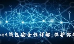 TokenPocket钱包安全性详解：保护你的数字资产