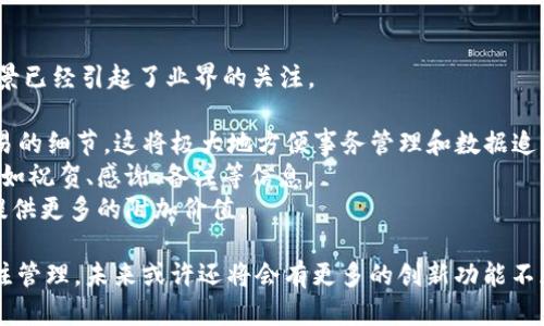 在加密货币领域，钱包地址是用来接收和发送加密货币的，但是否能在钱包地址上备注信息取决于所使用的钱包类型和具体的区块链技术。以下是关于这一主题的详细说明。

### 钱包地址的基本概念
钱包地址是在区块链网络中发送和接收加密货币的唯一标识符。它类似于银行账户号码，但有其独特的生成方式。每个钱包地址都对应着一对密钥：公钥和私钥。公钥是用户可以公开共享的地址，而私钥则是用来签署交易、证明所有权的重要信息，用户必须保持其私钥的安全。

### 钱包地址如何生成
钱包地址通常由一串字母和数字组成，通过复杂的密码学算法生成。这些地址的长度和结构可以因不同的区块链而异。例如，比特币地址通常以“1”， “3”或“bc1”开头，而以太坊地址则以“0x”开头。由于地址是由公钥生成的，因此它可以认为是公钥的一个变体。

### 能否在钱包地址备注信息？
是否可以在钱包地址上备注信息依赖于区块链的设计和钱包软件的功能。绝大多数传统的加密货币钱包（如比特币、以太坊等）并不支持在地址本身附加备注。这是因为区块链的设计目的是保证安全、去中心化和可验证性，而非用于附加信息的存储。

### 特殊情况下的备注信息
尽管标准的钱包地址不允许备注信息，但一些新兴的解决方案和技术正在改变这一状况。例如，一些基于智能合约的平台可以存储额外的信息。
- **以太坊及智能合约**：以太坊允许开发者创建智能合约，这些合约可以关联到特定的地址并存储附加信息。在这种情况下，虽然地址本身不能存储备注，但关联的智能合约可以实现这一功能。
- **OP_RETURN**：比特币网络中也有一种机制叫做OP_RETURN，它可以在交易中存储少量的数据（例如，备注或消息），不过这并不是在钱包地址本身上，而是在交易的元数据中。

### 单个钱包的功能与备注信息
不同的钱包应用程序可能会提供用户友好的设计来帮助用户管理他们的交易。例如，一些钱包程序允许用户在内部系统中为每个地址添加备注或标签。虽然这些信息不会在区块链上存储，但它们能帮助用户更好地组织和管理他们的资金。

### 所用钱包的选择
在选择支持备注信息的加密货币钱包时，用户应该考虑其需求和使用场景。如果用户希望使用钱包附加备注，建议选择那些功能丰富的多币种钱包或支持智能合约的平台。

## 相关问题
### 问题一：如何在以太坊上存储备注信息？
如何在以太坊上存储备注信息？
以太坊区块链具有较强的灵活性，允许用户通过智能合约来存储各种信息。在区块链上存储备注信息最常用的方法是创建一个智能合约，该合约可以包含多个函数，以便执行存储和检索操作。

首先，你需要编写一个智能合约。通常使用Solidity编程语言来创建智能合约。这个合约需要定义一个存储地址及相应的备注信息，例如：一个映射函数，来存储地址与备注之间的对应关系。

```solidity
pragma solidity ^0.8.0;

contract Notes {
    mapping(address = string) private notes;

    function setNote(string memory note) public {
        notes[msg.sender] = note;
    }

    function getNote() public view returns (string memory) {
        return notes[msg.sender];
    }
}
```

以上代码就是一个简单的示例。在这个合约中，用户可以通过调用setNote函数存储他们的备注信息，同时可以通过getNote函数查看他们的备注。用户需要特定的以太币来支付交易费用，并将这些信息记录在区块链上。

### 问题二：OP_RETURN在比特币中的使用限制及注意事项
OP_RETURN在比特币中的使用限制及注意事项
OP_RETURN是一种在比特币交易中存储数据的方法，用户可以在交易中附加一小段信息。这种方式允许存储的信息被验证，但对存储大小有限制，一般最多为80字节。

关于OP_RETURN的几点注意事项：
- **费用**：使用OP_RETURN存储信息会增大交易的体积，可能需要支付更高的矿工费用。因此在使用该功能时，要考虑到这个成本。
- **不可变性**：信息在交易被确认后是不可更改的。因此，用户在使用OP_RETURN时，应该确保信息的正确性。
- **节点验证**：不是所有的比特币节点都会存储OP_RETURN数据，这可能影响数据的可见性。如果你存储的数据不在足够多的节点上，那么当交易被清算后可能无法检索到。

### 问题三：不同类型的钱包对备注功能的支持情况
不同类型的钱包对备注功能的支持情况
在选择加密货币钱包时，用户会发现不同类型的钱包有不同的功能。有些钱包是轻量级的钱包，仅用于交易。其他则是完整节点或多币种钱包，可以支持更广泛的功能。

- **轻量级钱包**：轻量级钱包通常不允许存储额外的信息或备注。它们关注于提供快速且简便的交易服务，适合于提供基础功能的用户。
- **多币种钱包**：这些钱包往往综合了多种加密货币的管理功能，并且通常有更强的标签管理体系，允许用户为每个地址添加备注或标签。这种方式非常方便，可以帮助用户追踪不同的交易或资金流动。
- **硬件钱包**：硬件钱包主要专注于安全，其功能可能相对有限。在大多数情况下，它们不提供备注功能，但可以通过其他钱包管理工具来附加信息。

### 问题四：使用加密货币的备注功能的实际应用场景
使用加密货币的备注功能的实际应用场景
虽然目前在加密货币钱包地址上添加备注信息并不普遍，但通过智能合约和其他技术实现这一功能的潜在应用场景已经引起了业界的关注。

- **商业交易管理**：企业在处理供应链金融时，能够在以太坊上存储与客户或供应商的备注信息，以记录特定交易的细节。这将极大地方便事务管理和数据追踪。
- **社交网络与加密货币**：在某些社交平台上，用户可以在进行交易时附加留言，这样可以增强用户之间的沟通，如祝贺、感谢、备注等信息。
- **艺术和NFT**：在艺术品交易及NFT市场，附加信息可以包含艺术家简介、作品背景和市场历史等数据，为交易提供更多的附加价值。

总结来说，尽管传统钱包地址不支持直接备注，但随着技术的发展，用户可以通过智能合约等方式实现更灵活的备注管理，未来或许还将会有更多的创新功能不断出现。