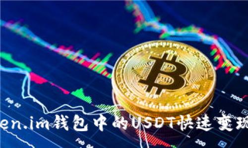 :
如何将Token.im钱包中的USDT快速变现：全面指南