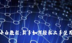 TP钱包小白教程：新手如何轻松上手使用TP钱包