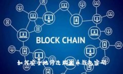 如何安全地修改瑞波币钱包密码