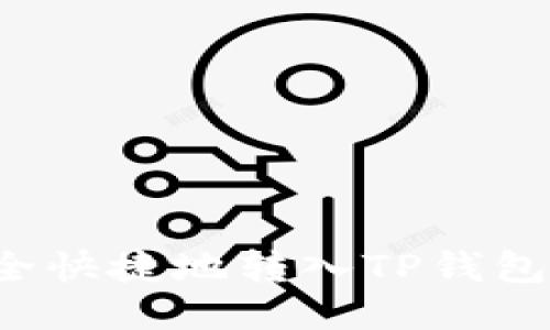 : 币安如何安全快捷地转入TP钱包：详细步骤指南