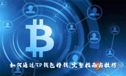 如何通过TP钱包挣钱：完整指南与技巧