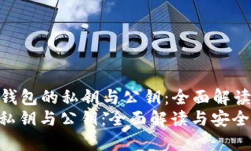 Title: 比特币钱包的私钥与公钥：全面解读与安全策略  
比特币钱包的私钥与公钥：全面解读与安全策略