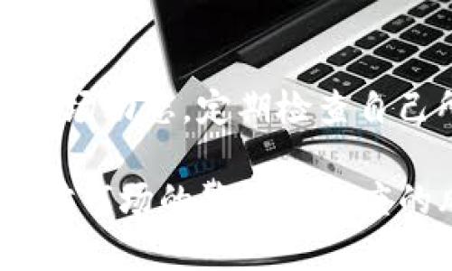   TP下架钱包：影响与应对策略分析 / 
 guanjianci TP钱包, 数字资产, 区块链, 风险分析 /guanjianci 

随着区块链技术的快速发展，数字资产钱包的需求不断上升。然而，TP钱包最近的下架引发了无数关注，交易者和投资者们对于这一事件的反应各不相同。本文将深入分析TP下架钱包的具体影响以及用户应如何应对这一空前事件。

1. TP钱包简介
TP钱包，作为一种新兴的数字资产存储工具，在区块链市场中逐渐崭露头角。通常，数字钱包能够让用户安全地存储、管理和交易他们的加密货币。TP钱包凭借其用户友好的界面、高度的安全性以及多币种支持等特点，受到了广泛欢迎。

然而，随着市场环境的变化和监管政策的不断变化，TP钱包最终选择下架。从技术上讲，TP钱包的功能包括资产管理、转账、交易记录等。但在下架之后，其功能的可用性与风险性都遭到了质疑。

2. TP钱包下架的原因
TP钱包的下架并非偶然，而是受多重因素影响。首先，监管政策的收紧导致许多数字资产平台必须征得官方许可才能继续运营。在某些国家，数字钱包的合规性成为重中之重，这使得TP钱包在运营的合法性上受到挑战。

其次，加密货币市场的波动加大，投资者面临极大的风险。由于市场的不稳定性，TP钱包可能面临大量用户撤资的情况。这种情况加剧了TP钱包的下架决定。

最后，技术层面的问题也可能推动TP钱包的下架。交易速度慢、用户体验不佳、安全漏洞等问题使得TP钱包在持续发展过程中面临多重压力。

3. TP下架对用户的影响
TP钱包的下架对用户无疑是一次巨大的冲击。作为一个数字资产的存储工具，用户在下架后可能面临无法访问其数字资产的困境。首先，用户的资产将被冻结，可能无法进行任何形式的交易或转移，这将导致投资者的资金流动性受到影响。

其次，心理上的冲击同样不可忽视。许多用户在使用TP钱包的过程中积累了大量资产，对于下架的消息极可能产生恐慌心理，导致市场的进一步波动。

最后，用户的信息安全问题也值得关注。在钱包下架的情况下，用户个人信息和资产的隐私安全也可能受到威胁。一些不法分子可能会趁机进行网络诈骗，进一步加剧用户的不安。

4. 用户该如何应对TP钱包的下架
面对TP钱包的下架，用户应采取有效的方法应对这一突发事件。首先，用户应立即检查自己的资产状况，了解下架对自己的资金流动性影响，并在条件允许的情况下考虑将资产迁移至其他合规的数字资产钱包。

其次，用户应该关注TP钱包的官方公告，了解钱包下架的具体时间安排以及后续的处理方案。保持信息透明和及时共享，能帮助用户更好地了解形势变化。

此外，用户也可以积极参与到相关社群，与其他用户分享经验，共同寻求解决方案。借助社交媒体平台，用户们能够获得及时的信息反馈，并了解他人的应对措施。

5. 常见问题解答

h4问题一：TP钱包下架后，我的资产会安全吗？/h4
对于这个问题，用户不必过于焦虑，但也需保持警惕。在法律层面上，TP钱包公司仍有责任保护用户的资产。然而，具体的保障措施取决于钱包服务商在下架后采取的行动。用户应当持续监控自己的账户，并确认是否能够正常访问自己的资产。

h4问题二：下架后我该如何安全地转移我的资产？/h4
首先，选择一个合规且安全的数字资产钱包至关重要。一些知名的钱包如MetaMask、Trust Wallet等都可能是不错的选择。在确认目标钱包后，用户可以通过复制地址，依照钱包内的指引进行资产转移。

同时，确保在转移过程中做好安全防范，避免在公共Wi-Fi环境下进行交易，并开启钱包的双重认证等安全措施，以确保资产的安全。

h4问题三：下架的原因是否会影响到我在其他钱包的体验？/h4
TP钱包下架的原因多是由于合规与监管压力，因此这在一定程度上可能对整个数字资产市场产生影响。然而，用户在其他合规钱包的体验仍然会相对独立。用户可在选择其他钱包时，优先选择那些拥有良好声誉和合规性的钱包，以确保更好的服务体验。

h4问题四：未来会有更多钱包出现下架的情况吗？/h4
由于脸部市场的不确定性与监管环境的变化，未来确实有可能出现更多钱包下架的情况。用户需要保持警惕，关注市场动态，定期检查自己所使用钱包的合规性与安全性。智慧的选择与灵活的应对方式能够在数字资产市场的变动中，保护投资者的权益。

总结来说，TP钱包的下架不仅是一次警示，也是一次重新审视数字资产管理的重要机会。用户应积极应对，同时维持对市场的警觉与适度的风险控制。通过合规钱包与安全措施的双重保证，投资者将能够在数字资产市场中更好地保护自己的资产安全。