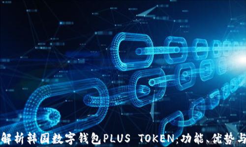 深入解析韩国数字钱包PLUS TOKEN:功能、优势与前景