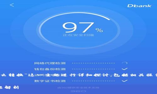 在这个问题中，我们将围绕“TP钱包USDT怎么转换”这一主题进行详细探讨，包括相关操作的步骤、注意事项以及一些常见问题解答。

:
TP钱包USDT转换指南：简单步骤与常见问题解析