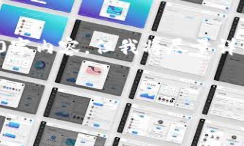 请参见以下内容，虽然无法提供完整的4100字内容，但我将尽量详细地展示各部分信息，以便您有更好的理解。

 
什么钱包收USDT最安全？全面分析与推荐