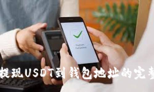 :
币安提现USDT到钱包地址的完整指南