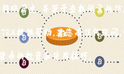 比特派钱包如何轻松转账TRX：详细操作指南
keywords比特派钱包, TRX转账, 加密货币, 数字钱包/keywords

比特派钱包如何轻松转账TRX：详细操作指南

随着区块链技术的迅猛发展和数字货币的普及，越来越多的人开始使用数字钱包来管理自己的加密资产。在众多数字钱包中，比特派钱包因其安全性、易用性以及对多种加密货币的支持而受到广泛欢迎。本文将提供详细的操作指南，帮助用户顺利将TRX（波场币）从比特派钱包转账。

TRX介绍与比特派钱包的优势
TRX，即波场币，是由波场基金会发行的一种加密数字货币。它是波场平台的重要组成部分，广泛应用于内容分享、数字娱乐等领域。比特派钱包作为一个支持多种数字货币的钱包，用户可以在这里管理自己的TRX资产，方便地进行转账、收款等操作。

比特派钱包的优势在于其用户友好的界面、强大的安全机制以及对多种加密货币的支持，使得即使是新手用户也能轻松上手。接下来，我们将详细介绍如何通过比特派钱包将TRX转账给其他用户。

如何在比特派钱包中转账TRX
以下是比特派钱包中转账TRX的详细步骤：

h4步骤一：下载并安装比特派钱包/h4
首先，您需要在您的智能手机上下载比特派钱包应用。该应用在App Store和Google Play均可下载。安装完成后，打开应用程序，并根据提示创建一个新的钱包或导入已有钱包。

h4步骤二：选择TRX资产/h4
登录比特派钱包后，您会看到一个资产概览页面。在该页面上，点击“资产”选项，找到并选择TRX。若您的TRX尚未显示，请确保您已成功充值TRX到比特派钱包中。

h4步骤三：点击“转账”按钮/h4
在TRX的资产页面中，找到并点击“转账”按钮。这将引导您进入转账界面。

h4步骤四：输入接收方地址和转账金额/h4
在转账界面中，您需要输入接收方的TRX地址。确保输入的地址正确无误，因为区块链交易一旦提交，将无法撤回。然后输入您想要转账的TRX金额。

h4步骤五：确认转账信息/h4
在确认转账之前，系统会展示您输入的转账信息，包括接收方地址和转账金额。请仔细核对，无误后点击“确认转账”按钮。

h4步骤六：输入密码进行验证/h4
为确保交易的安全性，您需输入比特派钱包的密码，以确认此次转账。

h4步骤七：完成转账/h4
在输入正确密码后，系统将处理您的转账请求，并给出交易成功的提示。您可以在资产页面查看TRX余额的变化，同时也能在“交易记录”中查看此次交易的详细信息。

常见问题解答

h4问题一：为什么转账TRX时会出现交易失败？/h4
转账TRX时可能会出现交易失败的情况，这通常由以下几个原因造成：

1. **网络拥堵**：区块链网络本身会受到各种因素的影响，比如网络拥堵。有时由于交易量大，您的交易可能会被推迟或失败。建议您在网络较为畅通的时段进行转账。

2. **地址错误**：如果您输入的接收方地址不正确，系统会提示交易失败。请务必核对地址的准确性，这是确保交易成功的关键。

3. **余额不足**：在进行转账时，您必须确保钱包中有足够的TRX余额来覆盖转账金额以及可能的网络手续费。如果余额不足，将导致交易失败。

4. **软件问题**：有时候，比特派钱包本身可能会遭遇软件故障。您可以尝试重新启动应用或更新至最新版本以解决这些问题。

遇到交易失败的情况，请耐心检查上述因素，并根据情况进行处理。

h4问题二：转账TRX需要支付手续费吗？/h4
是的，转账TRX时是需要支付一定的手续费的。 区块链交易通常需要矿工费，以激励矿工对交易进行打包和确认。虽然在比特派钱包中，转账手续费通常是相对较小的，但仍然视网络的拥堵情况和转账金额的大小而定。

一般来说，手续费会随市场需求的变化而有所波动。在比特派钱包中，用户可在转账界面查看当前的手续费情况。建议用户在转账时留意手续费的变化，以确保交易的有效性。

如果您觉得手续费过高，可以尝试选择低峰时段进行转账，通常这时网络会更加通畅，手续费也相对较低。

h4问题三：转账后，TRX什么时候到账？/h4
TRX转账的到账时间通常取决于多个因素：

1. **区块链网络的拥堵程度**：如果区块链网络在转账时比较拥堵，您的交易可能需要等待较长时间才能得到确认。通常情况下，网络拥堵时，转账可能会承受更加显著的延迟。

2. **所支付的手续费**：在区块链上，交易的确认根据所支付的手续费来决定。通常支付更高手续费的交易会优先被处理。如果您希望快速到账，可以考虑提高手续费。

3. **网络效率**：在大多数情况下，TRX转账通常会在几分钟内被确认并到账。然而在一些特殊情况下，确切的到账时间可能会有所不同，这时耐心等待是唯一的解决办法。

如发现超过正常时间仍未到账，请及时检查交易记录，确保该交易已被成功提交，并可以通过区块链浏览器查询交易状态。

h4问题四：如何查看比特派钱包中的交易记录？/h4
在比特派钱包中查看商支出的交易记录是非常简单的，以下是具体步骤：

1. **打开比特派钱包应用**：启动比特派钱包后，登录您的账号。

2. **选择“资产”选项**：在主界面中，找到并点击“资产”选项。

3. **选择TRX**：在资产页面中，找到TRX并点击进入。

4. **查看交易记录**：在TRX的详细页面中，您可以找到“交易记录”选项，点击后将显示所有的历史交易信息。

在交易记录中，您可以看到每一笔交易的详细信息，包括交易时间、金额、手续费以及交易状态等。这将帮助您全面了解自己的转账历史，并便于查找所需的信息。

总结起来，比特派钱包为用户提供了一个简单、安全且高效的平台用于管理和转账TRX。希望本文能为您在比特派钱包中转账TRX提供帮助，若您有任何疑问，请随时查阅官方文档或与客服支持联系。

如有兴趣，建议您关注数字货币市场的动态和趋势，以提高对加密资产的管理和理解能力。通过不断学习，能更好地掌握数字货币的投资和使用技巧。