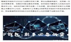 全面了解TP钱包：新手必备的货币交易软件