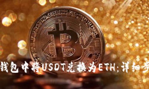 如何在比特派钱包中将USDT兑换为ETH：详细步骤与实用技巧