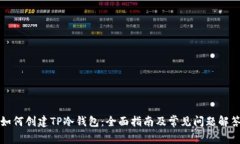 如何创建TP冷钱包：全面指南及常见问题解答