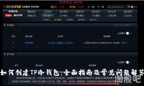 如何创建TP冷钱包：全面指南及常见问题解答