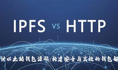 深入探讨以太坊钱包源码：构建安全与高效的钱包解决方案