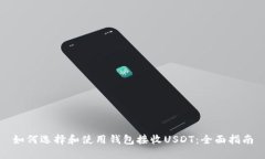 如何选择和使用钱包接收USDT：全面指南