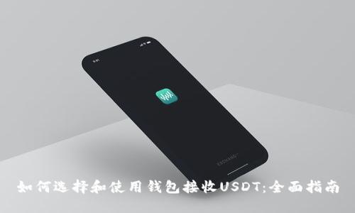 如何选择和使用钱包接收USDT：全面指南