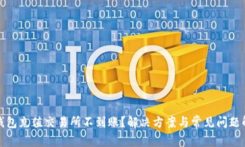 TP钱包充值交易所不到账？解决方案与常见问题解答