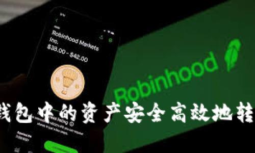 : 如何将TP钱包中的资产安全高效地转移到交易所？