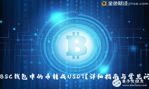 如何将BSC钱包中的币转成USDT？详细指南与常见问题解答