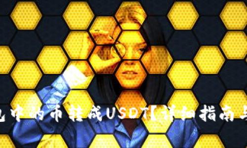 如何将BSC钱包中的币转成USDT？详细指南与常见问题解答
