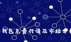 以太坊钱包免费行情及市场分析2023